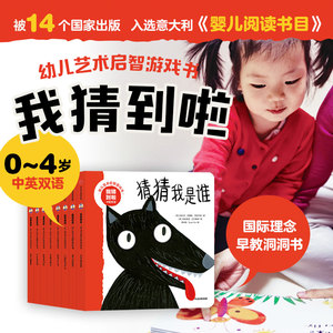我猜到啦 幼儿艺术启智游戏书系列（套装8册）玛利亚洛蕾塔吉拉尔多 著 超高艺术水准的互动游戏书 中信出版社图书 正版