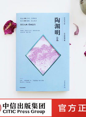 诗画共读陶渊明诗选石涛插图版中信出版社