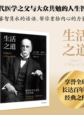 生活之道 现代医学之父奥斯勒的人生智慧 威廉奥斯勒著 对生命和生活的深刻理解和积极态度 中信出版社图书 正版