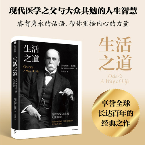 生活之道现代医学之父的人生智慧