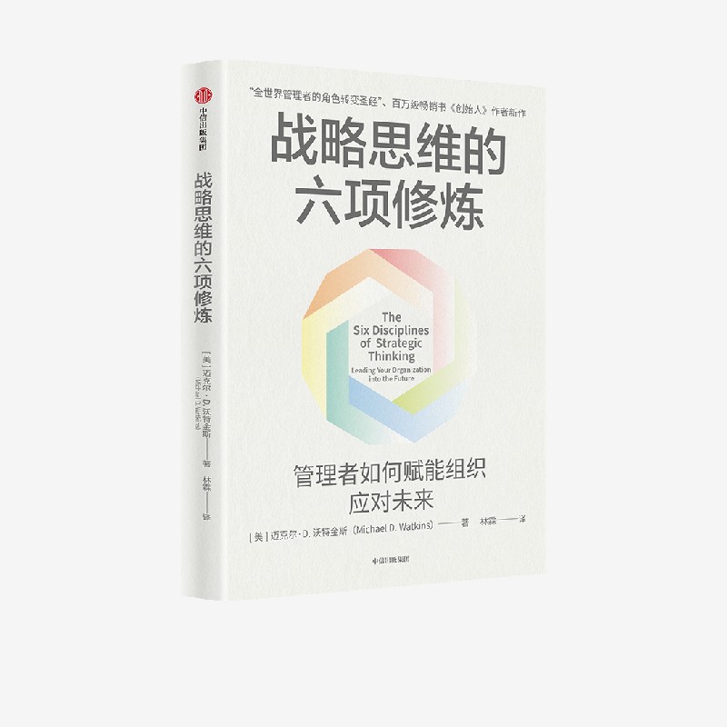 战略思维的六项修炼迈克尔·沃特