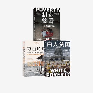 穷白垃圾 制造贫困 白人贫困 南西 艾森伯格 揭示特朗普两次当选美国总统背后的阶级逻辑  马修 德斯蒙德 等著 中信出版社图书