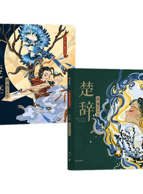 楚辞(绘本版)山鬼+国殇套装2册狐狸家编著  包邮 展现古典文学的新美学气质5岁孩子就能读懂的文学经典 中信出版社图书正版