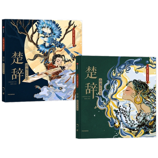 楚辞(绘本版)山鬼+国殇套装2册狐狸家编著 包邮 展现古典文学的新美学气质5岁孩子就能读懂的文学经典 中信出版社图书正版