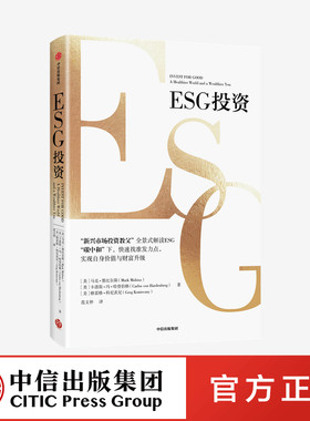 【中信出版社官方直发】ESG投资 马克墨比尔斯等著 解读ESG 助力碳中和达成 实现自身价值与财富升级书籍 金融 股票投资 期货书籍