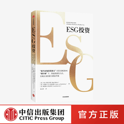 【中信出版社官方直发】ESG投资 马克墨比尔斯等著 解读ESG 助力碳中和达成 实现自身价值与财富升级书籍 金融 股票投资 期货书籍