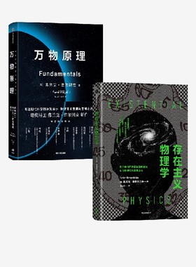 存在主义物理学+万物原理（套装2册）弗兰克维尔切克等著 关于我们的存在目的与意义 来自物理学的答案 中信出版社图书