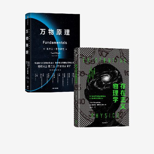 存在主义物理学万物原理中信出版