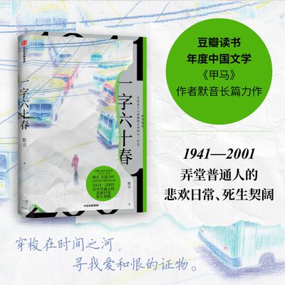 一字六十春 默音著 弄堂普通人的悲欢日常 死生契阔 穿梭在时间之河 寻找爱和恨的证物 中信出版社图书 正版