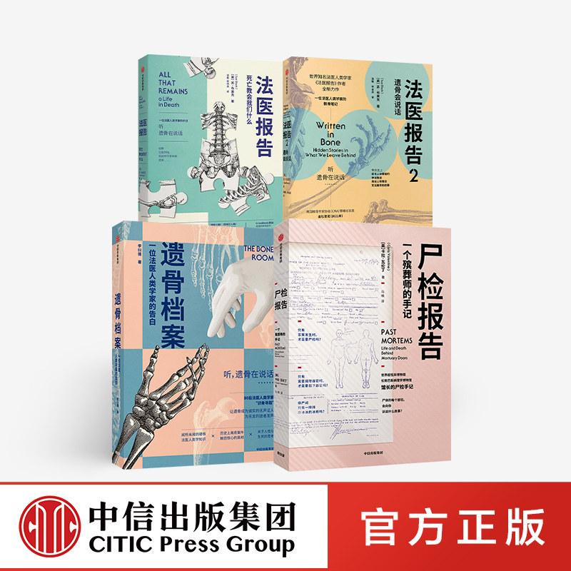 遗骨会说话系列四册 尸检报告+遗骨档案+法医报告1+2 苏布莱克等著 尸检法医百科全书 法医尸检科普 悬疑案件侦破 中信出版社 正版