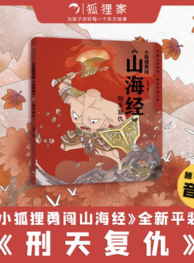 小狐狸勇闯《山海经》刑天复仇 狐狸家著 萌趣神话经典 华夏文明宝库 一套书让孩子爱上中国神话之源 中信出版