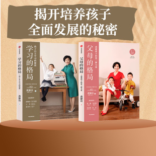 黄静洁樊登推荐 正面 父母 学习 共2册 陪孩子终身成长好父母语言不吼不叫儿童正面管教正版 格局 教育孩子书籍养育男孩女孩