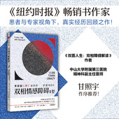 重抑郁轻躁狂症状 识别与治疗 双面人生 卡拉多尔蒂著 双相情感障碍Ⅱ型 作者 双相障碍解读 包邮 精神科专家甘照宇推荐 中信出版