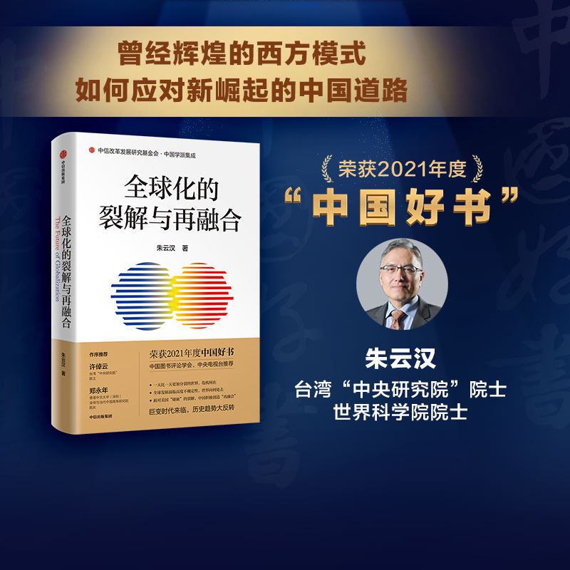 【2021年度中国好书】包邮全球化的裂解与再融合朱云汉著许倬云郑永年作序推荐中国崛起开启新世界历史打破镶嵌裂解 世界再融合