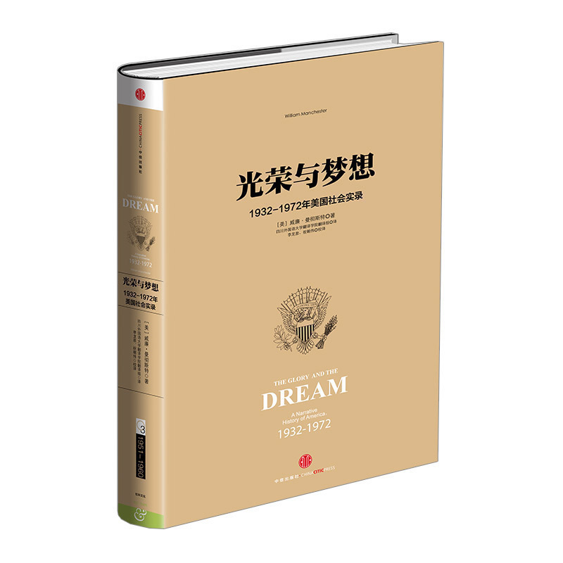 光荣与梦想 1932-1972年美国社会实录（三） 威廉·曼彻斯特 中信出版社图书 新华书店正版书籍 畅销书