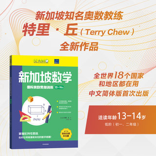 新加坡数学国际奥数思维系列13-14岁 特里丘著 适合数学成绩拔高A-LEVEL备考训练奥数备战 拓展解题思路 提升数学信心 中信出版社