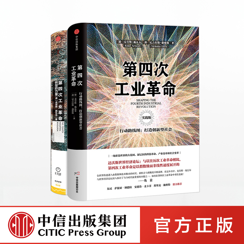 第四次工业革命+第四次工业革命（实践版）（套装共2册）中信出版社图书 正版书籍