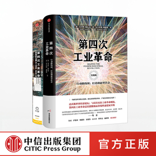 共2册 套装 中信出版 社图书 书籍 第四次工业革命 正版 实践版