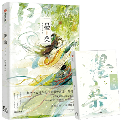 墨桑闲听落花中信出版