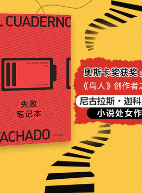 包邮 失败笔记本 尼古拉斯迦科波恩 著 电影的黑色喜剧  悬疑小说 外国小说  编剧创作 中信出版社图书 正版