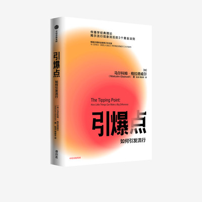 河森堡推荐 引爆点 马尔科姆格拉德威尔 著 全新修订版  传播学经典理论  异类 陌生人效应 揭示流行现象 经济理论 中信正版