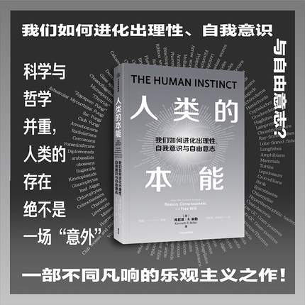 人类的本能 何梓健 吴奕俊 著  了解人类意识起源的进化之谜 探索人类如何进化出理性 意识和自由意志 中信出版