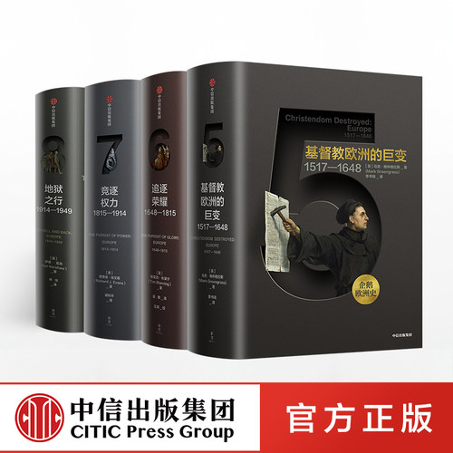 企鹅欧洲史5-8中信出版