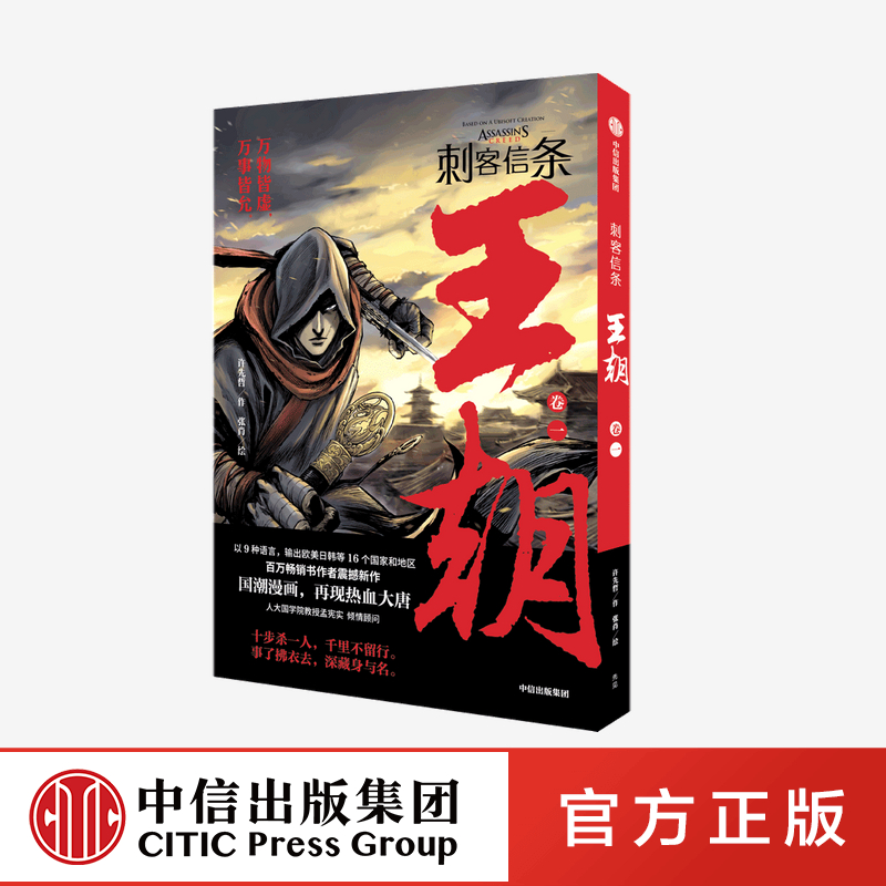 刺客信条 王朝卷一 许先哲著 中信出社