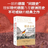 漫漫长路 讲述德国何以成为今天 温克勒著 奥古斯特 史学经典 1933 德国中信出版 享誉西方 1789 海因里希 走向西方 德意志史