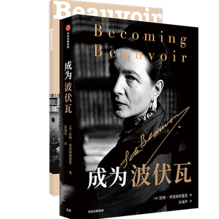 【双封面混发】成为波伏瓦 成为波伏娃 凯特柯克帕特里克著 第二性人物传记 樊登 刘擎 梁鸿 毛尖 黄昱宁推荐 哲学 女性主义