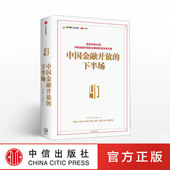 发展进程及未来方案 黄益平 正版 下半场 书籍 社图书 改革开放40年 中信出版 中国金融开放 著