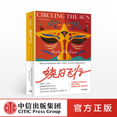 社图书 书籍 夜航西飞 非洲殖民时代 纽约时报畅销书 共谱三部曲 著 走出非洲 正版 绕日飞行 中信出版 保拉麦克莱恩