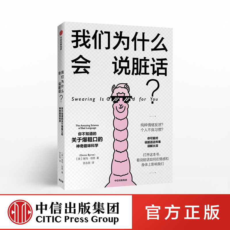 正版 我们为什么会说脏话 埃玛伯恩 中信出版社