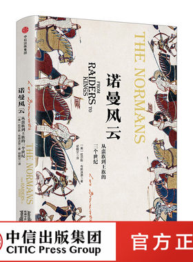 正版书籍 欧洲史 欧洲中世纪四部曲02 诺曼风云：从蛮族到王族的三个世纪 拉尔斯•布朗沃思 中信出版社