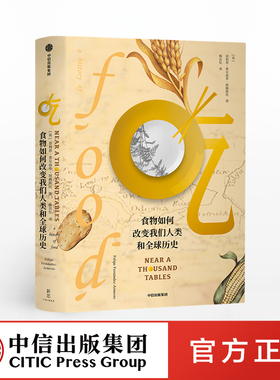 吃 食物如何改变我们人类和全球历史 菲利普费尔南多阿梅斯托 著  人类文明进程 全球文明史 吃的百科 中信出版社