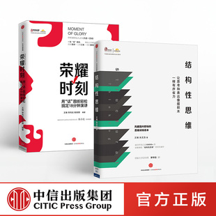 包邮 等著 荣耀时刻 2册 畅销书 书籍 结构性思维 社图书 王琳 套装 商务演讲 演讲汇报 朱文浩 正版 中信出版