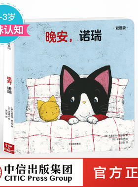 【0-3岁】晚安 诺瑞（双语版） 创意大师拉拉翻翻大惊喜系列 布里吉特威宁格 著 趣味认知纸板书 洞洞书翻翻 中信童书