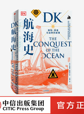 DK航海史 探险 贸易与战争的故事 布赖恩莱弗里著 新大陆 地理大发现 诺曼底登陆 潜水艇 丝绸之路 郑和 中信出版社图书 正版