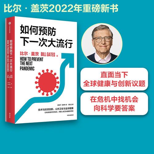 如何预防下一次大流行比尔盖茨