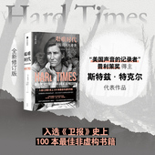 书籍 著 斯特兹 艰难时代 中信出版 特克尔 纪实文学 正版 普利策奖得主 社图书
