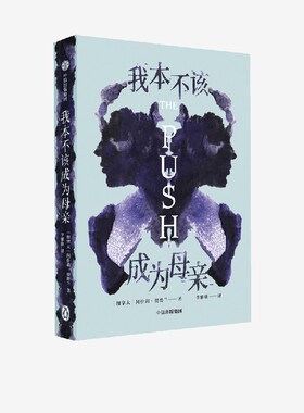 新旧版封面混发 我本不该成为母亲 阿什莉奥德兰 著 包邮 the push 企鹅兰登 外国小说 母女关系 心理悬疑 原生家庭 中信、正版