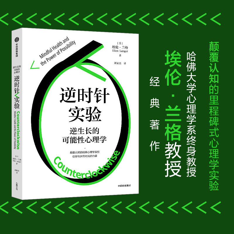 逆时针实验 逆生长的可能性心理学 埃伦 兰格著 哈佛大学心理学终身教授力作 告别健康焦虑 中信出版社图书 正版