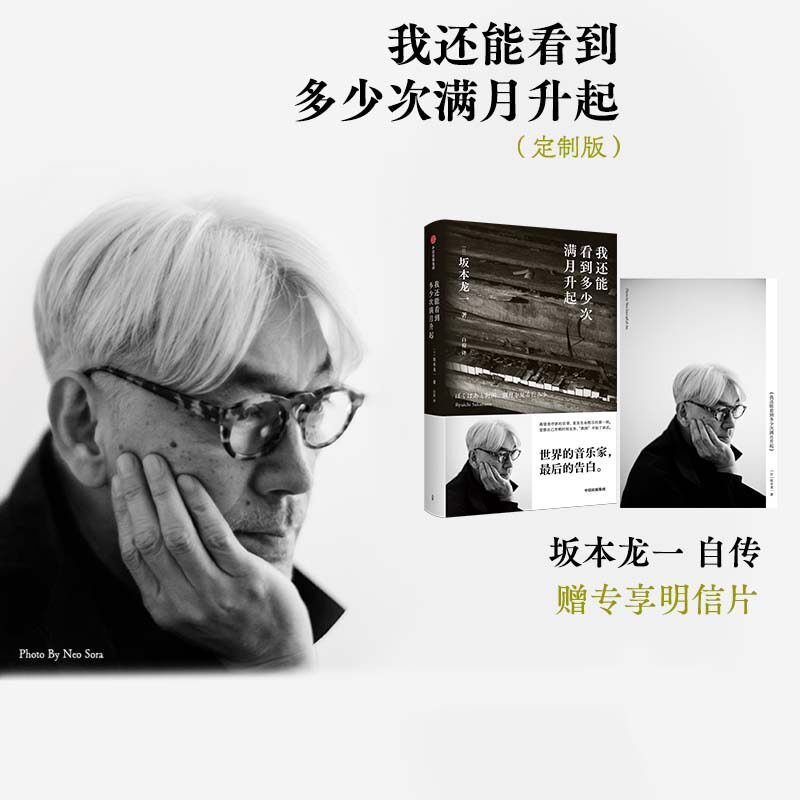 【赠专享明信片】包邮 我还能看到多少次满月升起 坂本龙一著 音乐即自由作者 享誉世界的音乐家最后的告白 中信出版图书 正版书籍使用感如何?