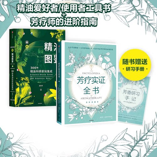 精油图鉴芳疗实证全书套装2册