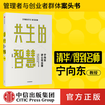 宁向东讲公司治理 共生的智慧 包邮 清华名师得到名师宁向东教授数十年积淀 管理者与创业者群体案头书 企业管理 企业经营中信