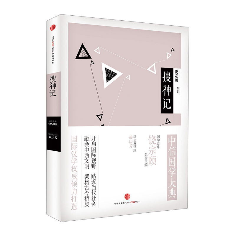 中信国学大典 搜神记 百年典藏 全套50册经典 中信出版社图书 畅销书 正版书籍