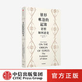 著 正版 BBC纪录片 起源：思想如何进化 乔尼休斯 用英伦幽默聊思想 进化 见识城邦 社图书 锥形帐篷 基因 中信出版 DNA