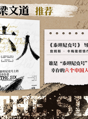 六人  施万克著 詹姆斯卡梅隆作序 梁文道严飞推荐 泰坦尼克号 海难背后的种族主义谎言 中国幸存者 排华法案 中信出版