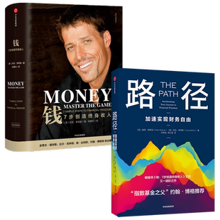 路径+钱(套装2册)托尼罗宾斯 等著 理财并非可有可无 而是一种生存技能 中信出版社图书 正版