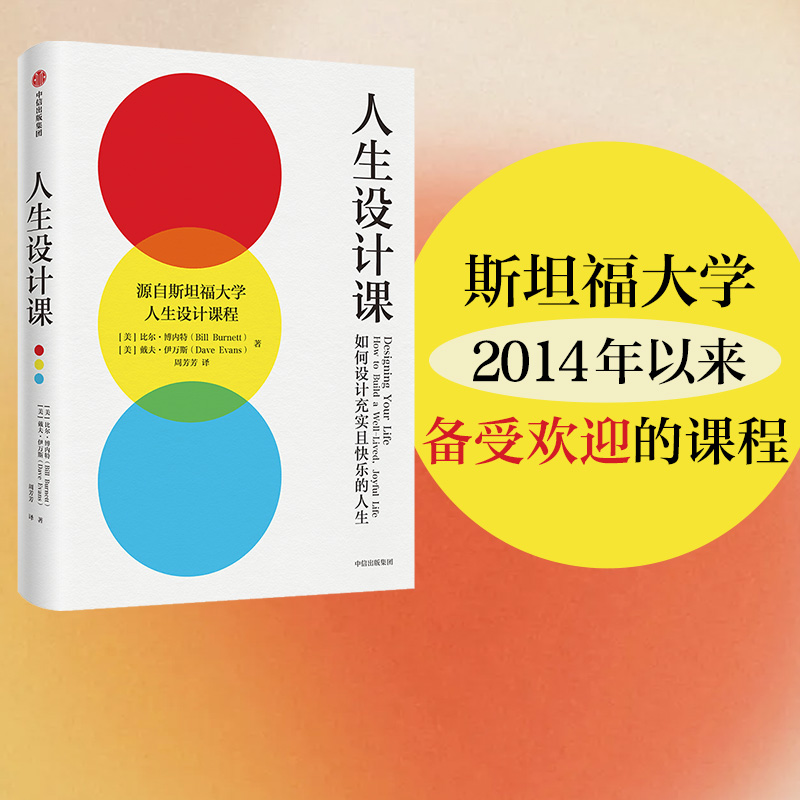 包邮 人生设计课 比尔博内特等著  找到自己的人生目标 设计思维 斯坦福大学 中信出版社图书 正版书籍 书籍/杂志/报纸 设计 原图主图